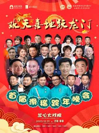 上海《欢天喜地跃龙门——首届滑稽跨年晚会》