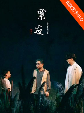 热门活动-北京风雷京剧团 京话剧《票友》