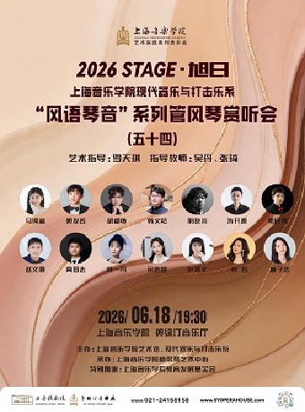 2026 STAGE•旭日 上海音乐学院现代器乐与打击乐系 “风语琴音”系列管风琴赏听会