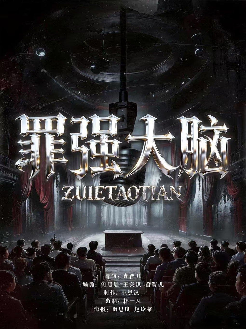 烧脑推理沉浸式《罪强大脑》戏剧节金奖