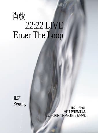 肖骏【22:22 档案·莫比乌斯现场（22:22 Live: Ente…