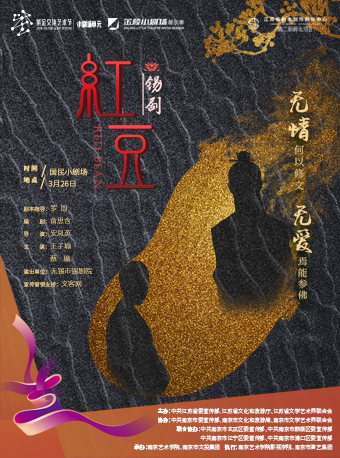 南京紫金文化艺术节小剧场单元(第二届)展演--锡剧《红豆》