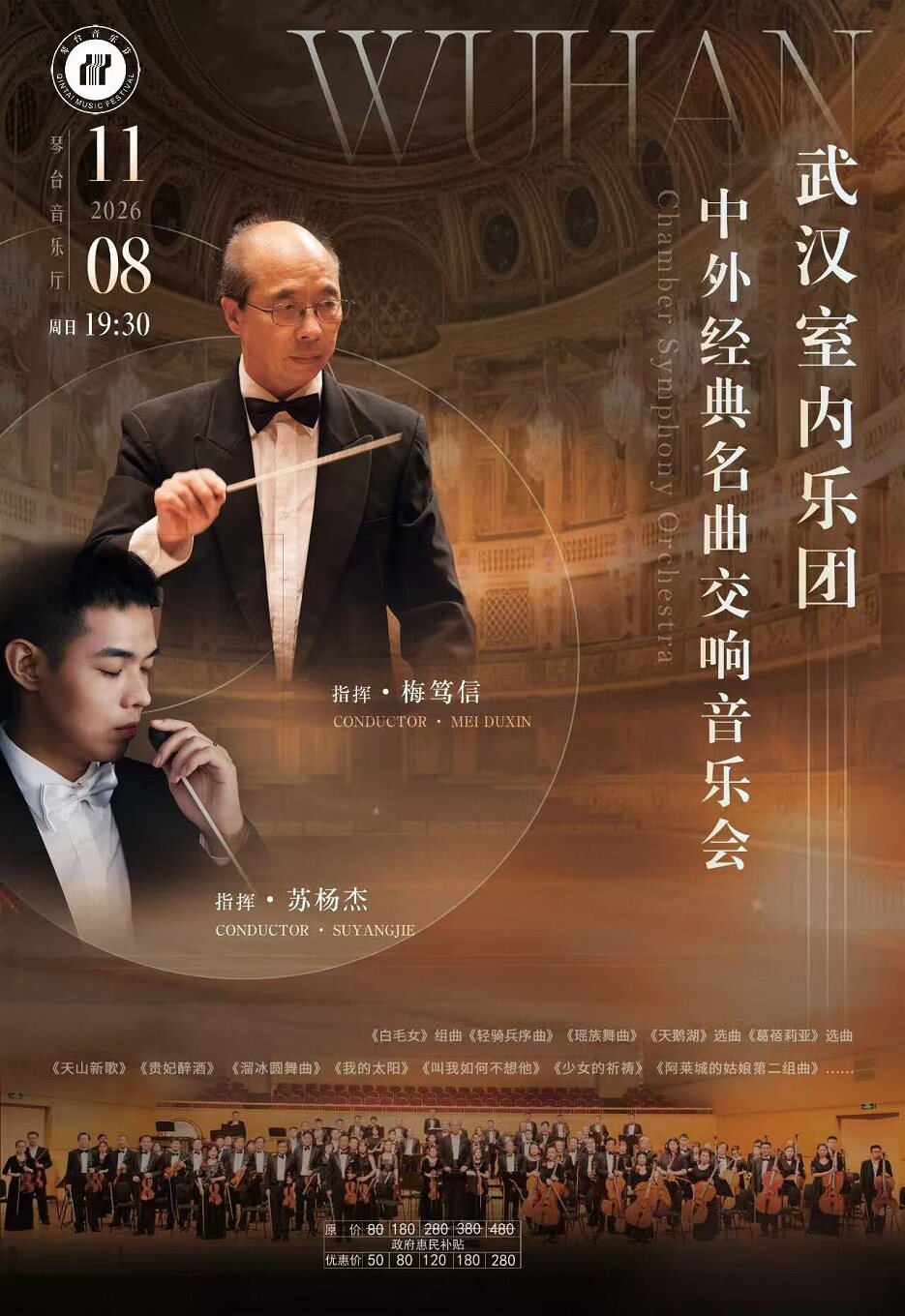 第十五届琴台音乐节：中外经典名曲交响音乐会（Z）
