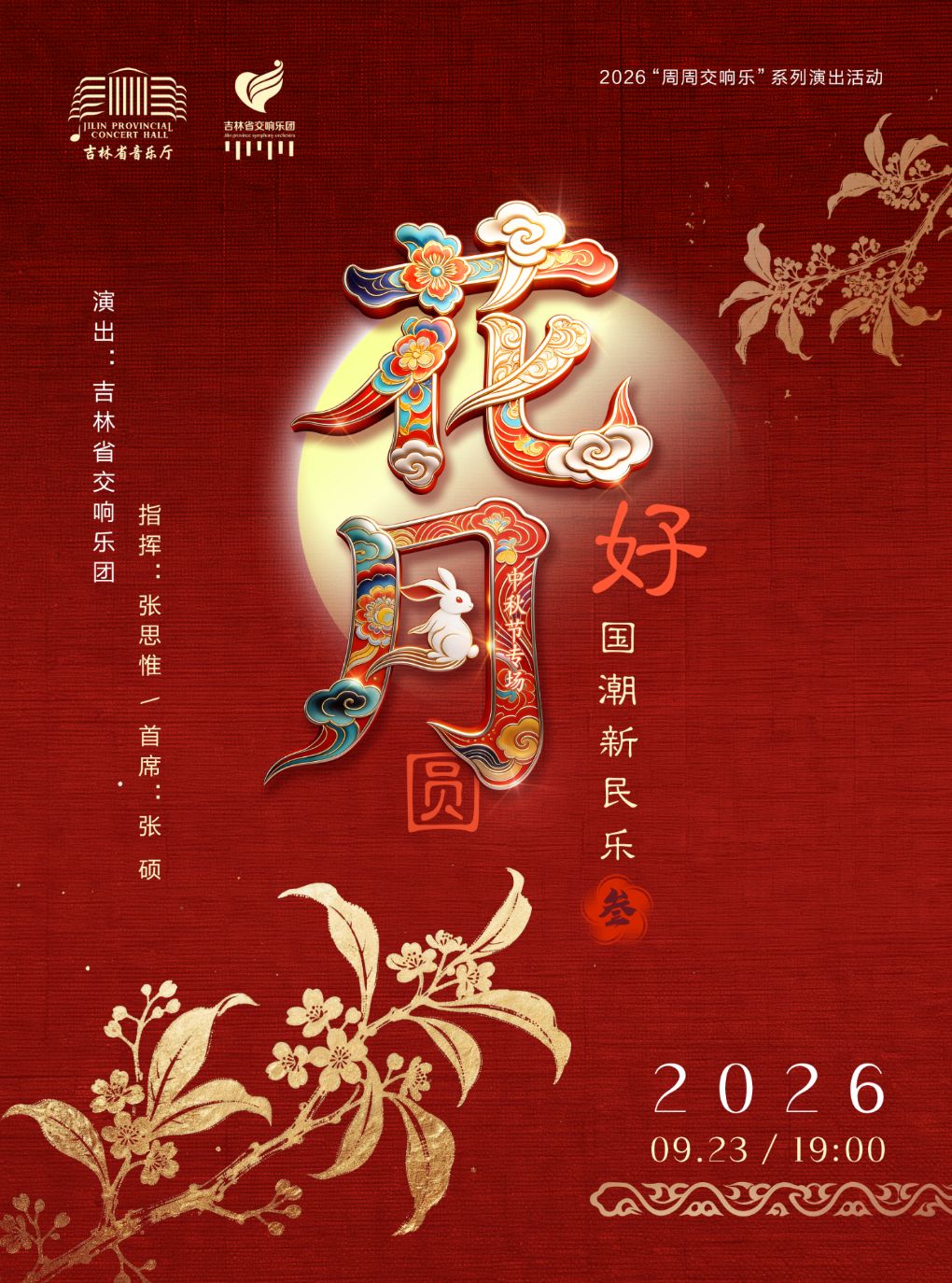 【长春】《花好月圆》国潮新民乐·叁——中秋节专场