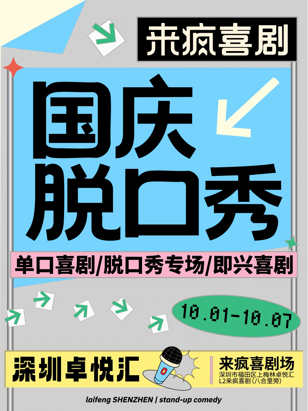 来疯喜剧 · 国庆假期