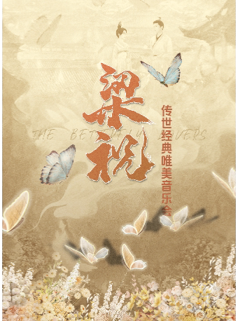 佛山《梁祝》传世经典唯美音乐会