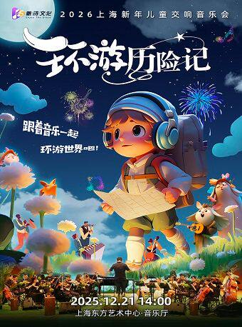 环游历险记·2026上海新年儿童交响音乐会