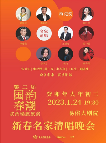 2023.1.24第三届国韵春潮陕西秦腔展演《新春名家清唱晚会》西安站