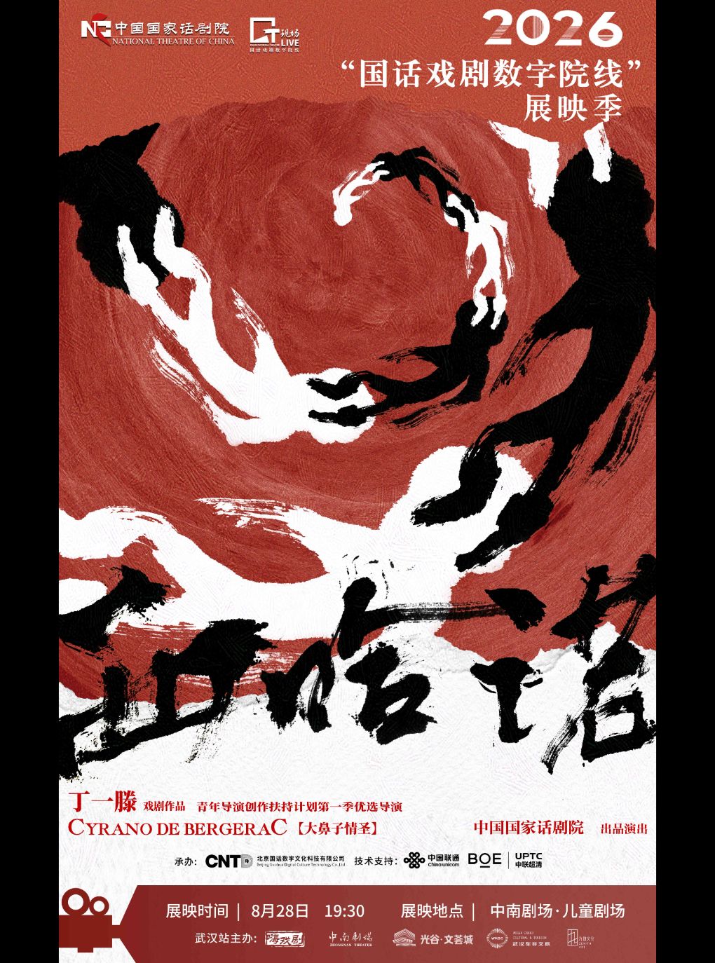 【武汉】武汉·【影像展映】《西哈诺》-2026“国话戏剧数字院线”展映季