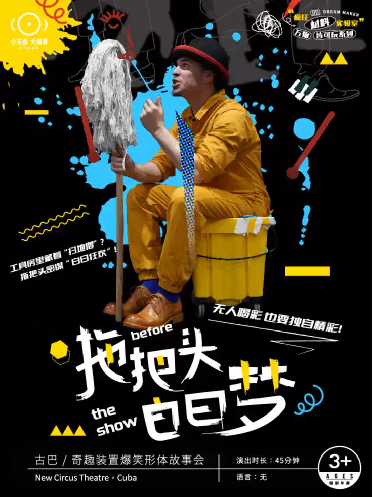 【小不点大视界】古巴 | 奇趣装置爆笑形体故事会《拖把头白日梦》