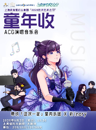 【上海】上海农商银行心家园“2026打开艺术之门”《童年收-帝玖『这次一定』室内乐团ACG演唱音乐会》