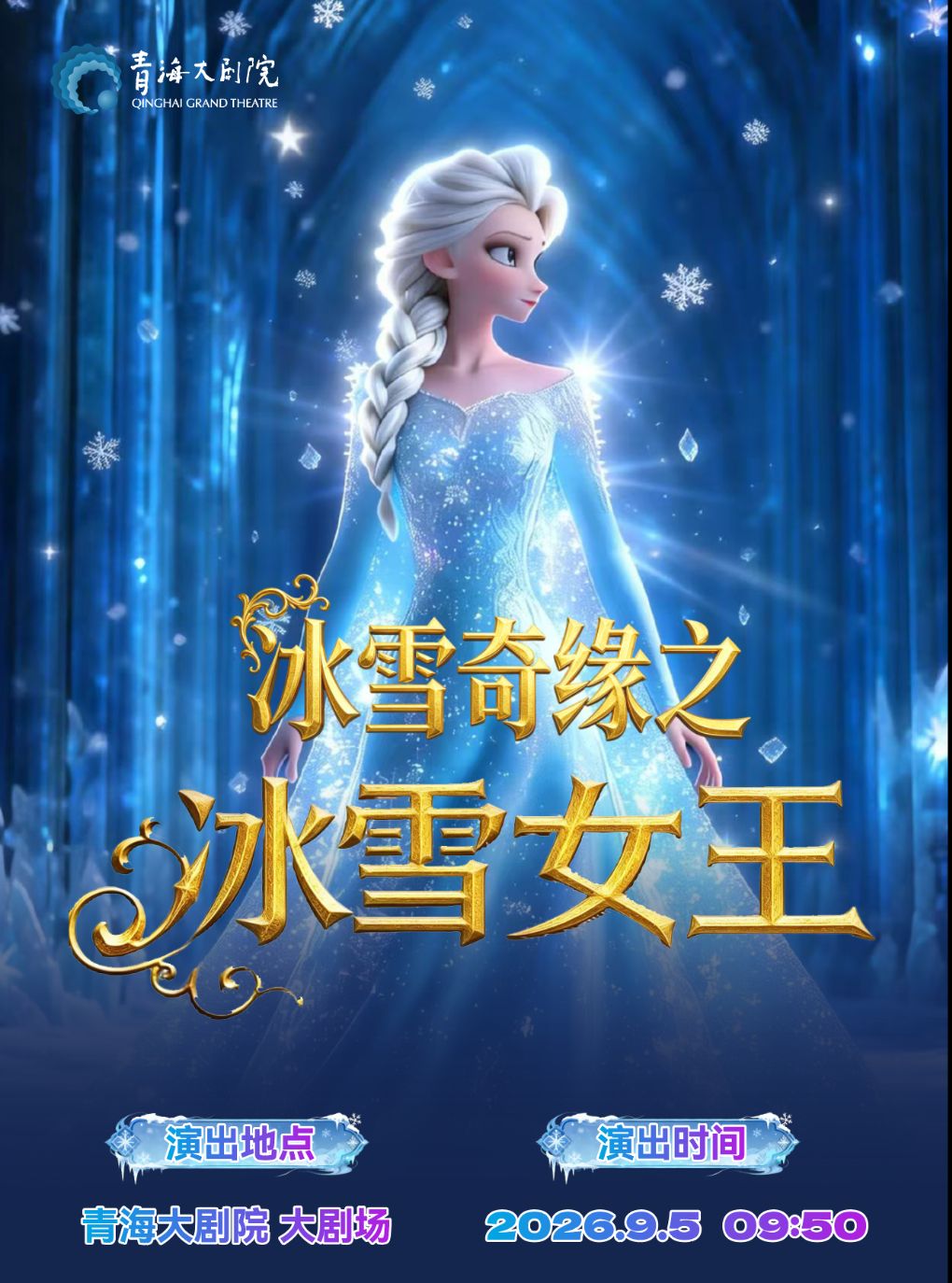 【西宁】儿童剧《冰雪奇缘之冰雪女王》