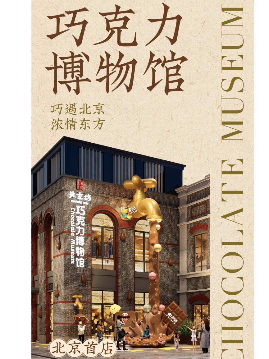 热门活动-【北京】[特惠]《巧克巧蔻·巧克力博物馆》参观门票