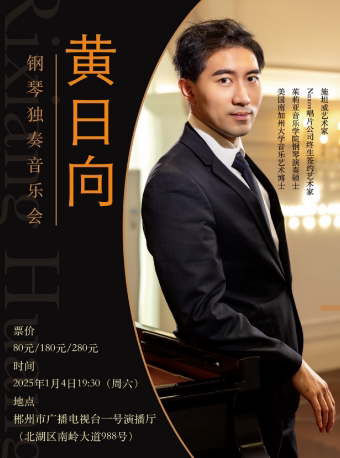 郴州黄日向钢琴独奏音乐会