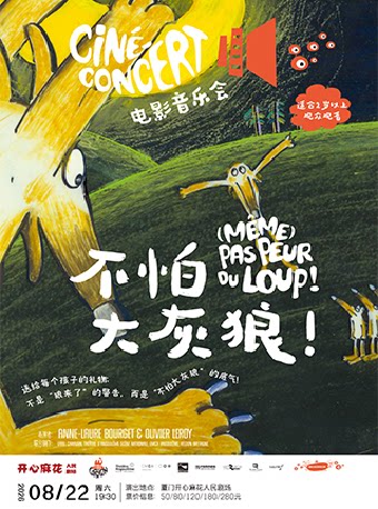 【厦门】法国音乐启蒙动画配音秀《不怕大灰狼》