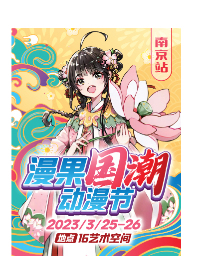 南京漫果國潮動漫節(jié)