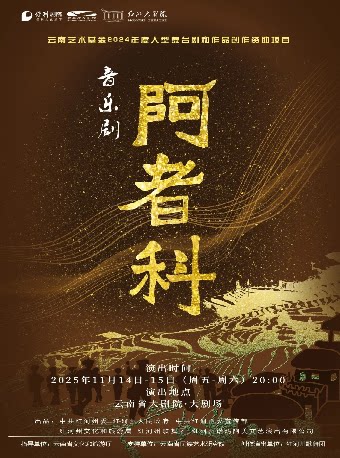 昆明音乐剧《阿者科》