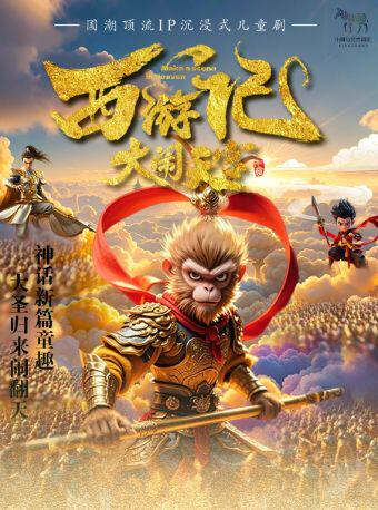 热门活动-【武汉】欢乐童年·国潮沉浸式儿童剧《西游记之大闹天宫》