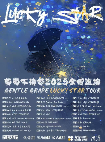 葡萄不愤怒乐队宁波演唱会