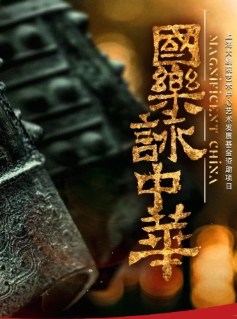 南通《国乐咏中华》