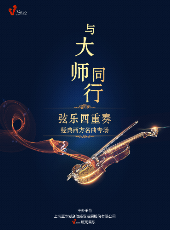【上海】《与大师同行》弦乐四重奏西方经典专场音乐会
