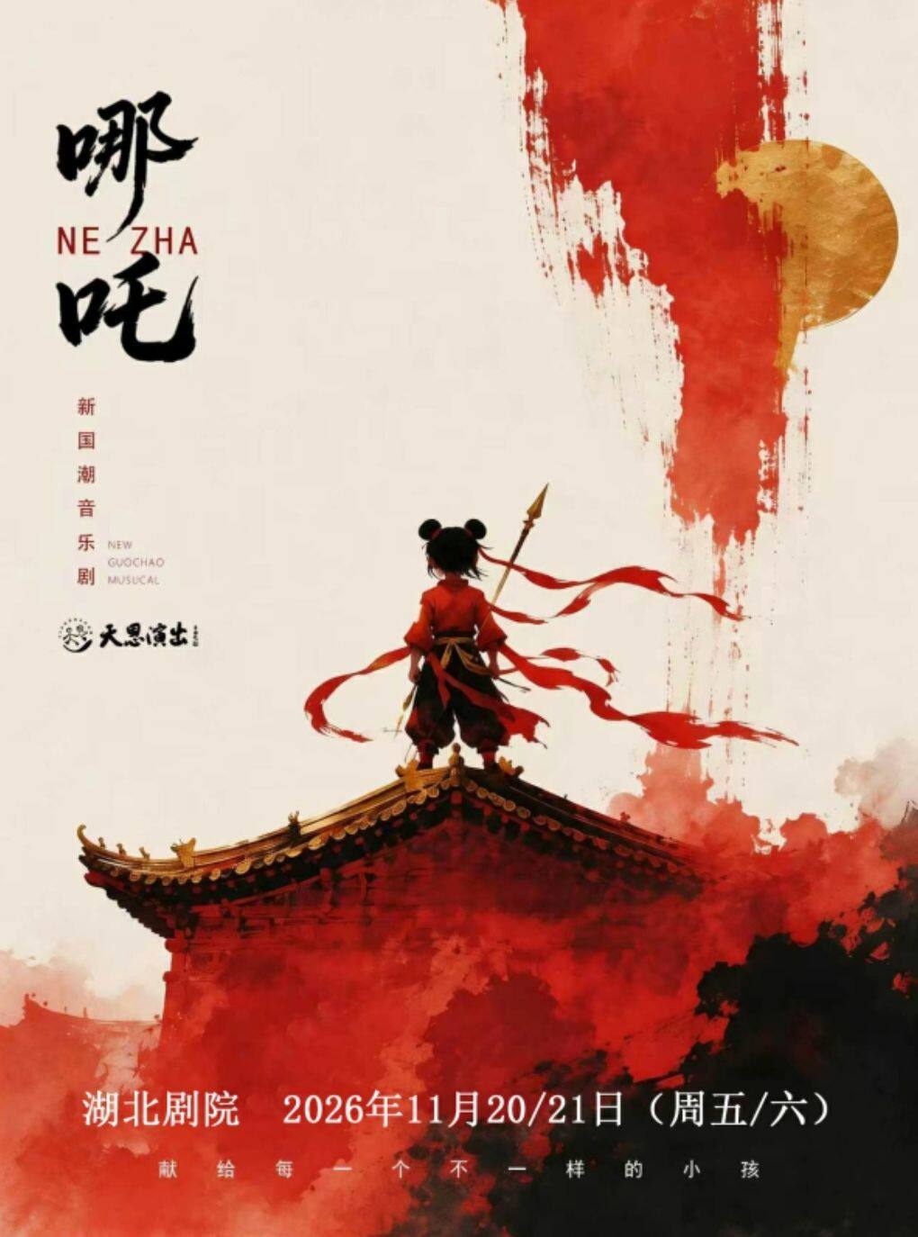 天恩演出-国风神话励志亲子音乐剧《哪吒》