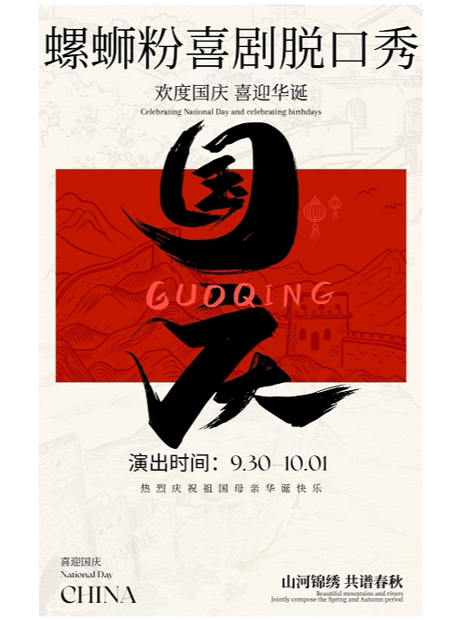【柳州】螺蛳粉喜剧【脱口秀国庆节】专场演出