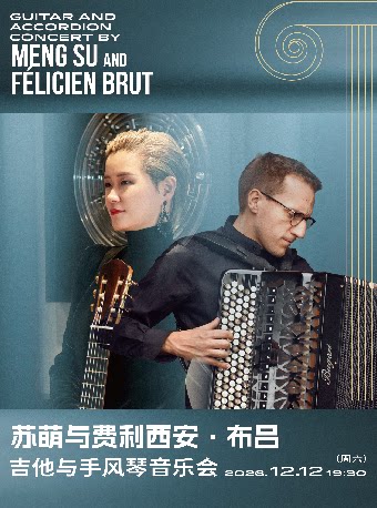 舞夜巴黎——苏萌与费利西安·布吕吉他与手风琴音乐会