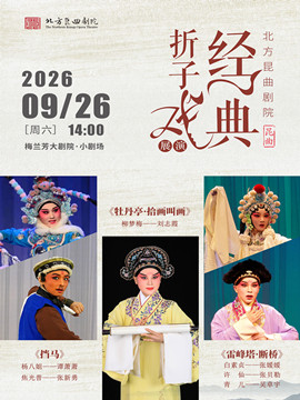 北方昆曲剧院经典折子戏展演《挡马》《牡丹亭·拾画…