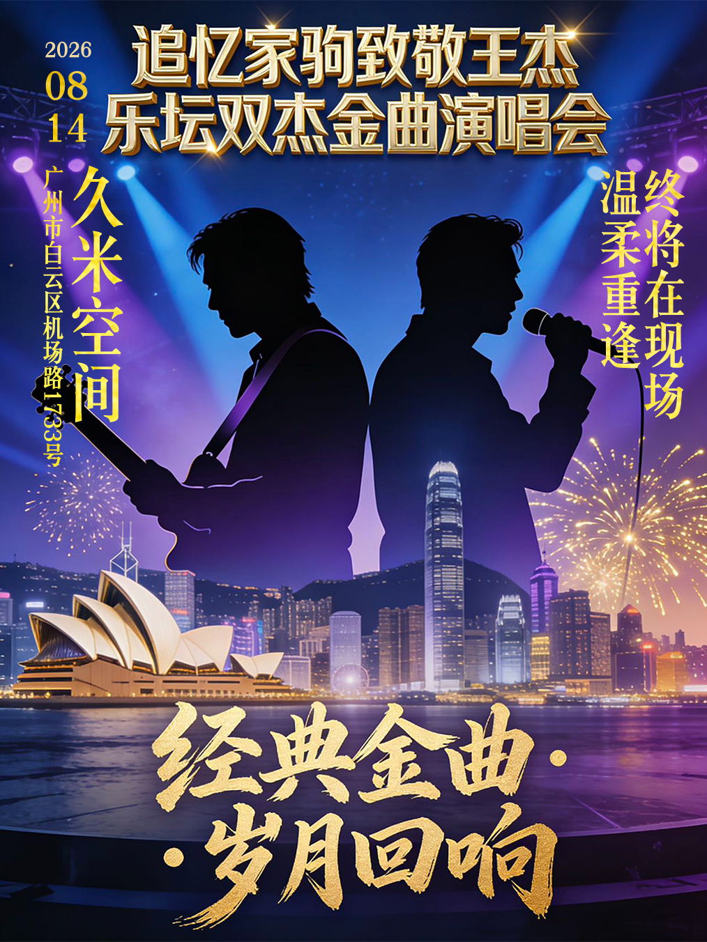 热门活动-【广州】追忆家驹致敬王杰乐坛双杰金曲演唱会