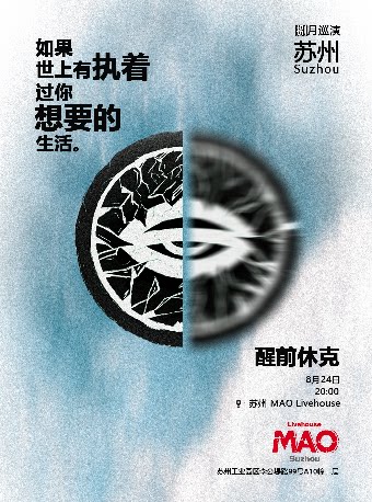 醒前休克苏州演唱会
