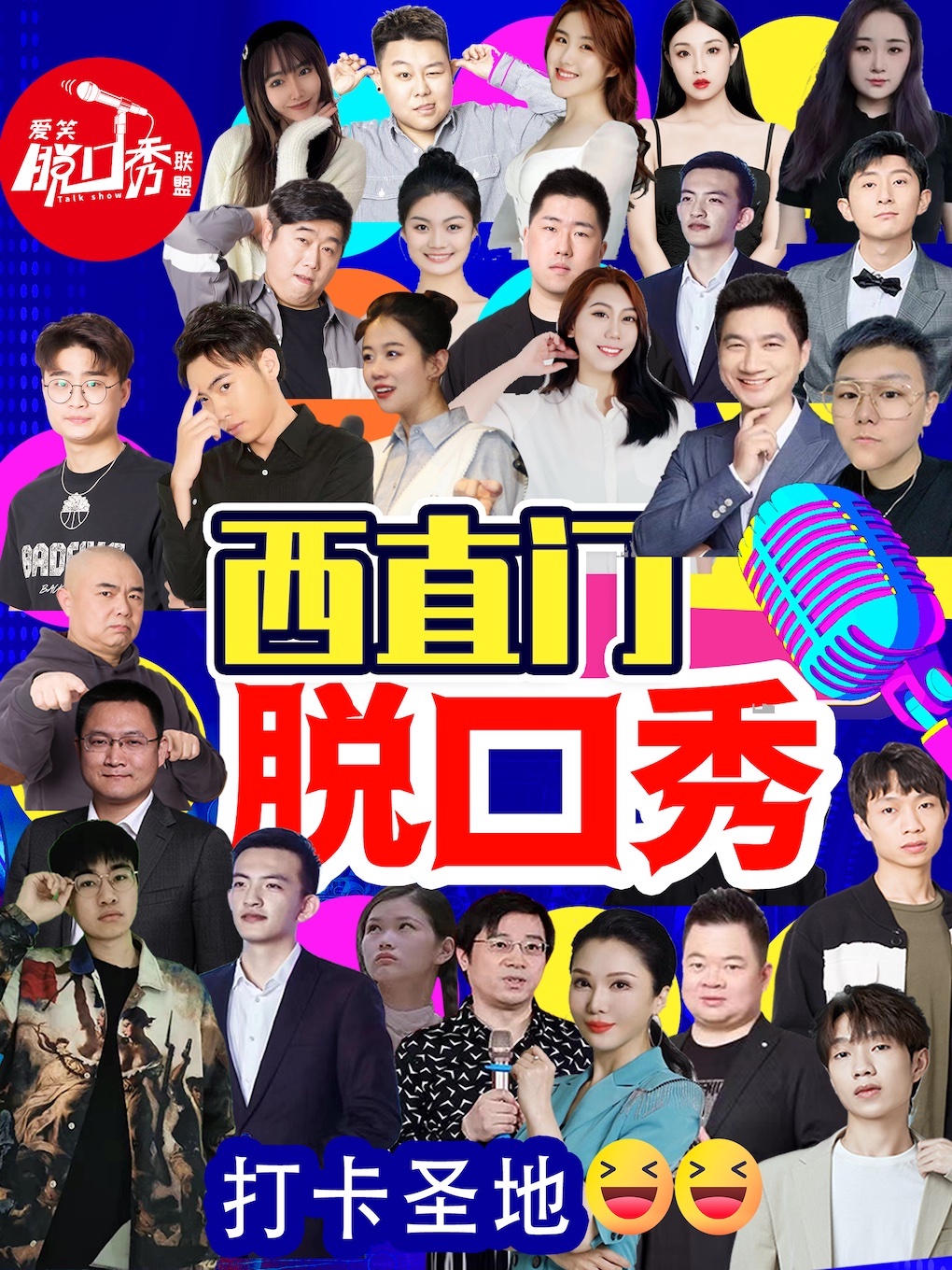 北京爆笑西直門(mén)脫口秀