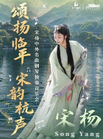 限时全场19.9元《颂扬临平 宋韵杭声》 宋杨中外名…