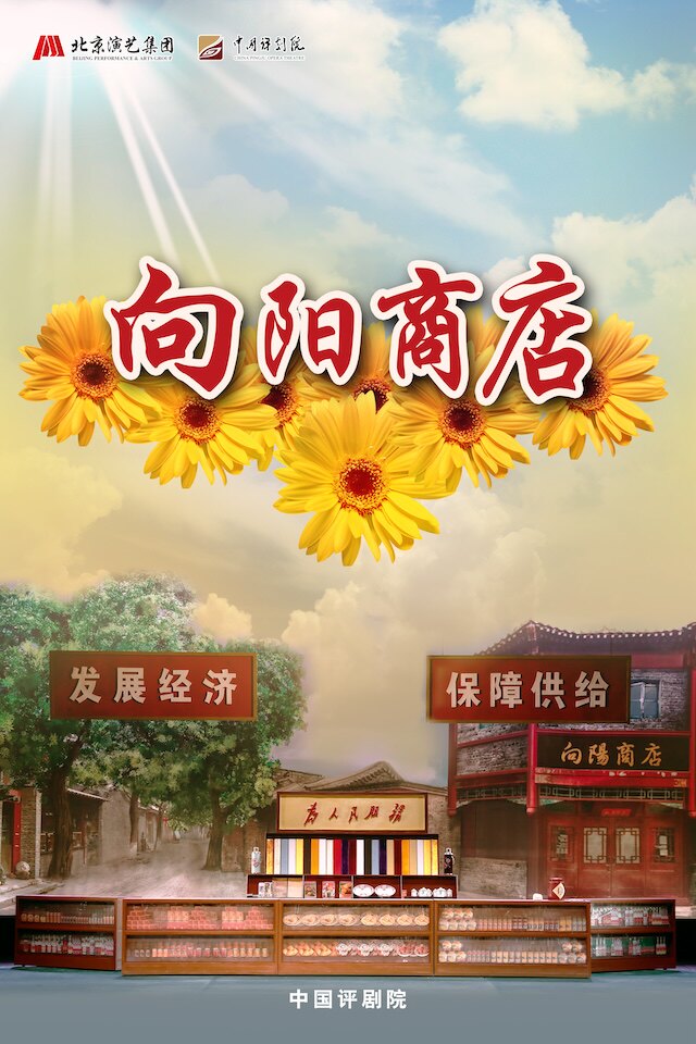 热门活动-【北京】中国评剧院 评剧《向阳商店》