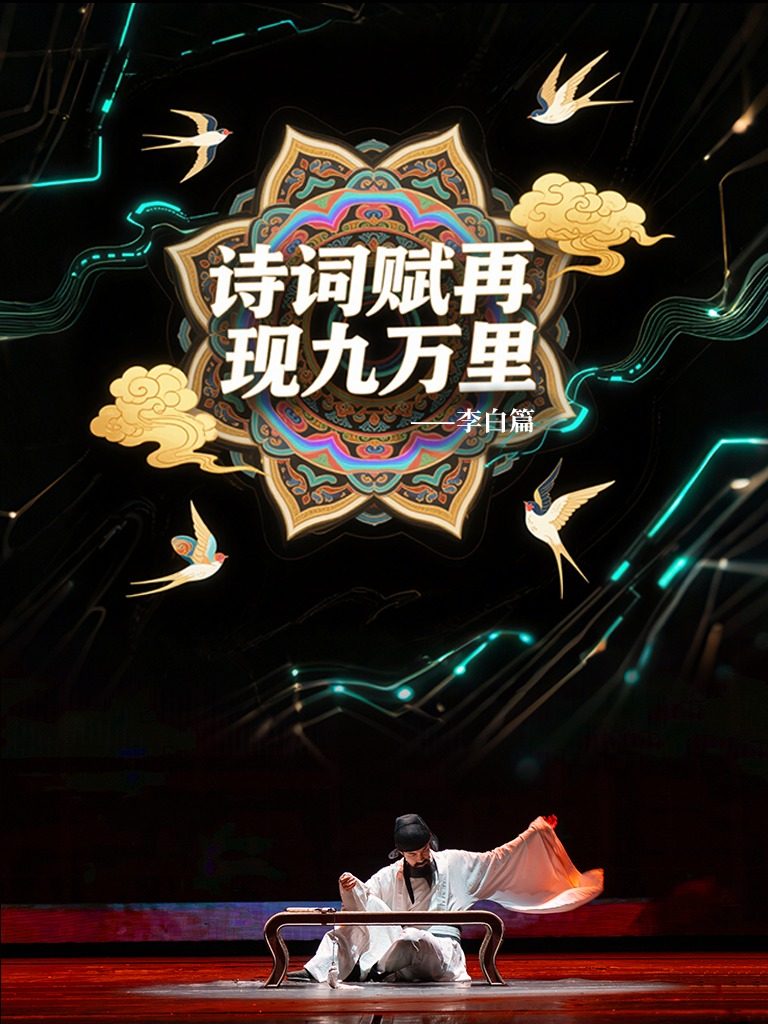 武汉《诗词赋再现九万里-李白》看话剧、学古诗、玩穿越！