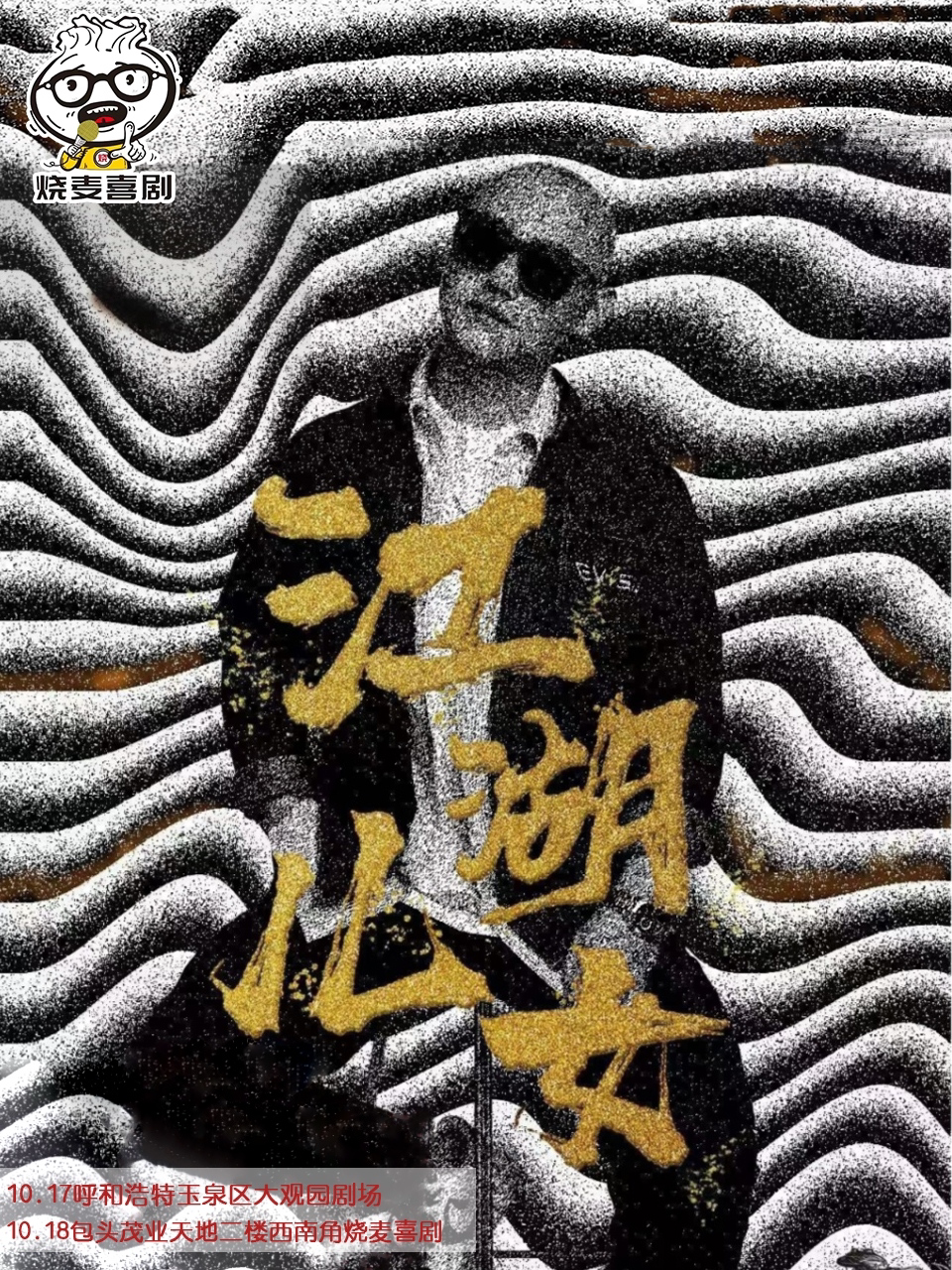 呼和浩特超级炸场王——多爷主打秀《江湖儿女》不炸退钱｜烧麦喜剧