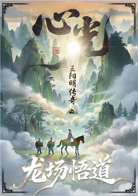 【嘉兴】明代卷王教你摆脱内卷！首部大型治愈系话剧《心光-王阳明传奇》龙场悟道
