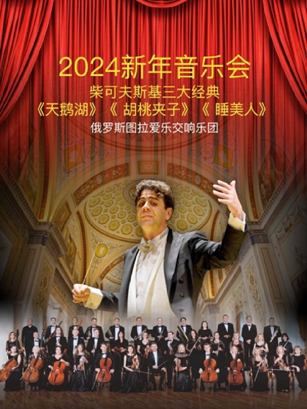 上海柴可夫斯基三大经典天鹅湖胡桃夹子睡美人 俄罗斯图拉爱乐交响乐团新年音乐会