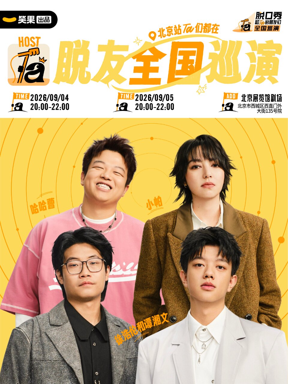 徐浩伦和谭湘文、小帕等领衔《脱口秀和Ta的朋友们3》全国巡演｜笑果出品@北京