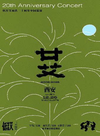 【西安】2026廿艾·低苦艾20周年巡演西安站