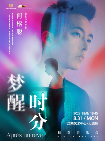 南昌梦醒时分——著名小提琴家何枢聪独奏音乐会