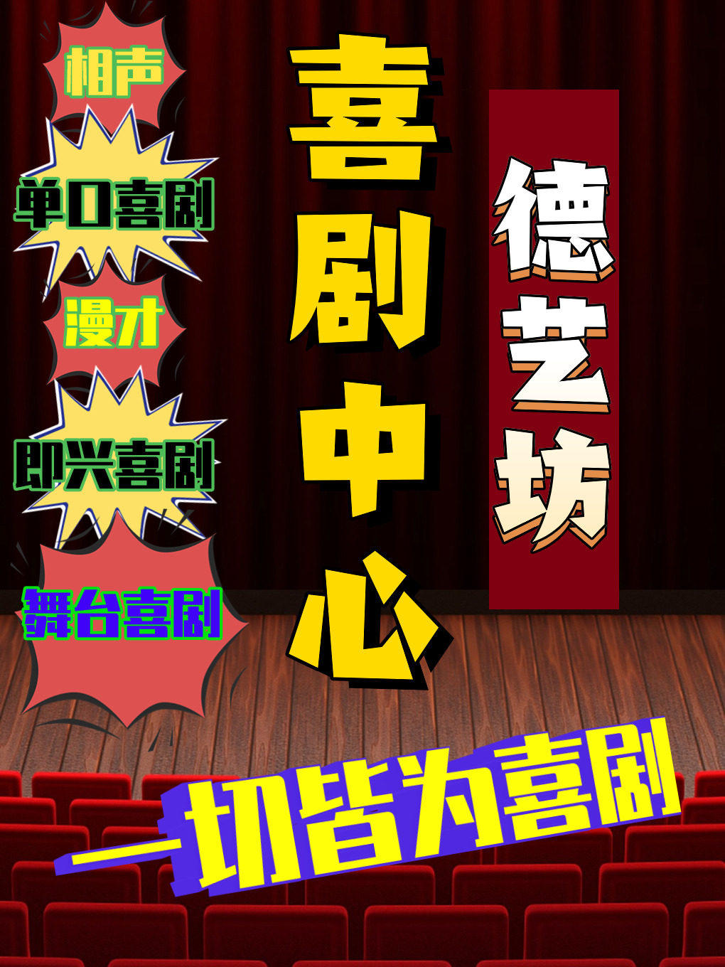 兰州徳艺坊喜剧综合场[优惠/强调]