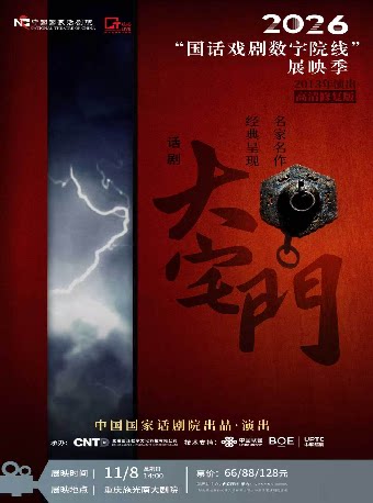 【重庆】话剧《大宅门》-2026“国话戏剧数字院线”展映季