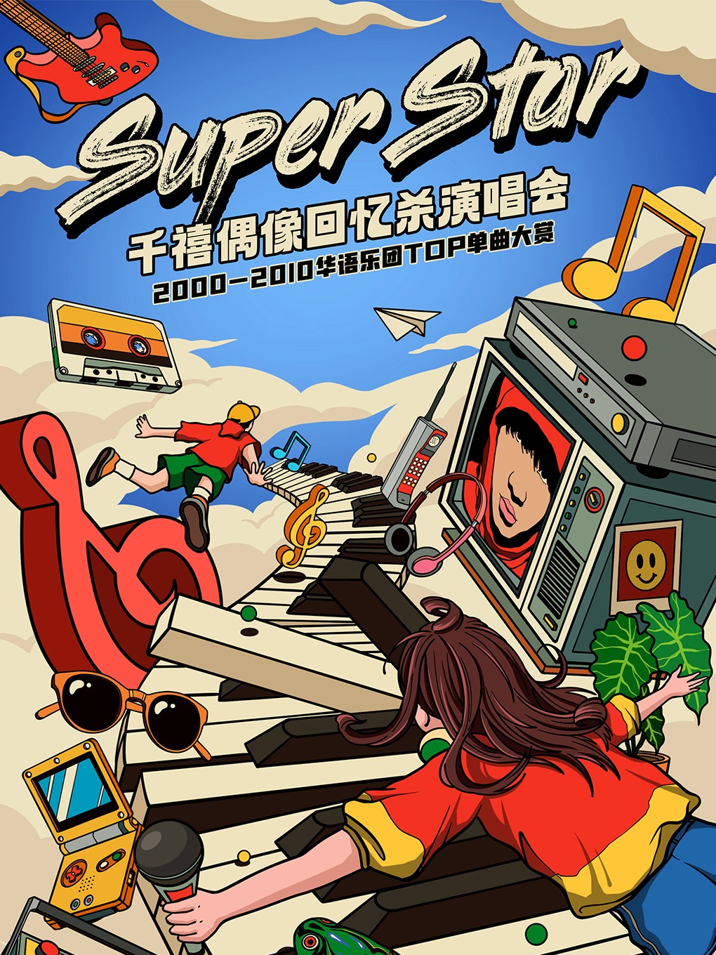热门活动-Super Star·千禧偶像回忆杀演唱会·2000-2010华语乐团TOP单曲大赏--北京站