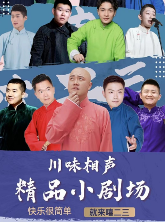 苏州《有川有味乐在江南——成都嘻二三曲艺剧社曲艺专场》