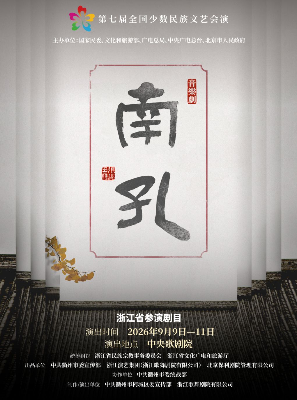【北京】第七届全国少数民族文艺会演 《南孔》