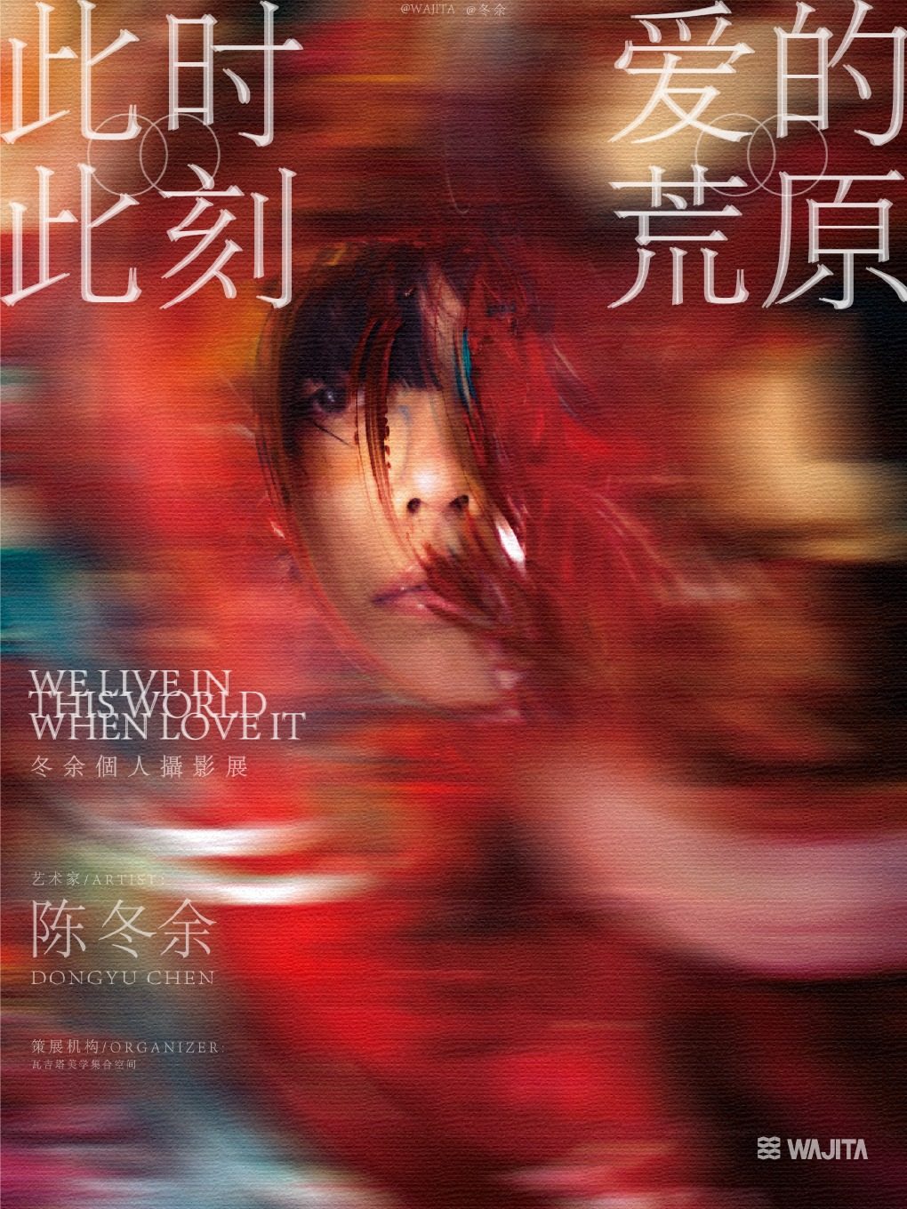 南昌《此时此刻 爱的荒原》