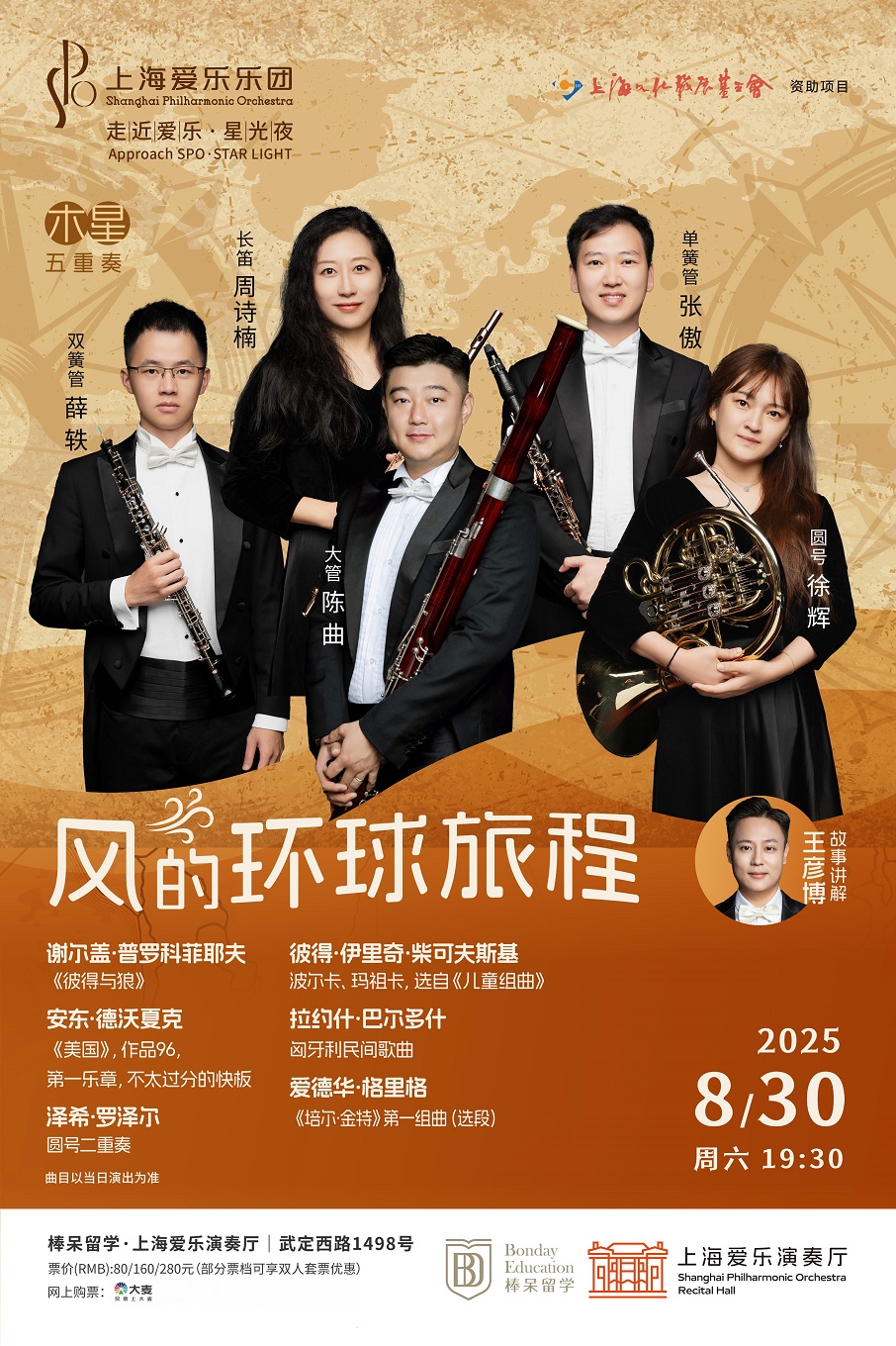 上海爱乐乐团2024—2025音乐季 室内乐音乐会《风的环球旅程》
