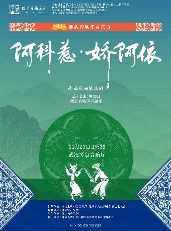 武汉民族管弦乐音乐会《阿科惹·娇阿依》 重庆民族乐团
