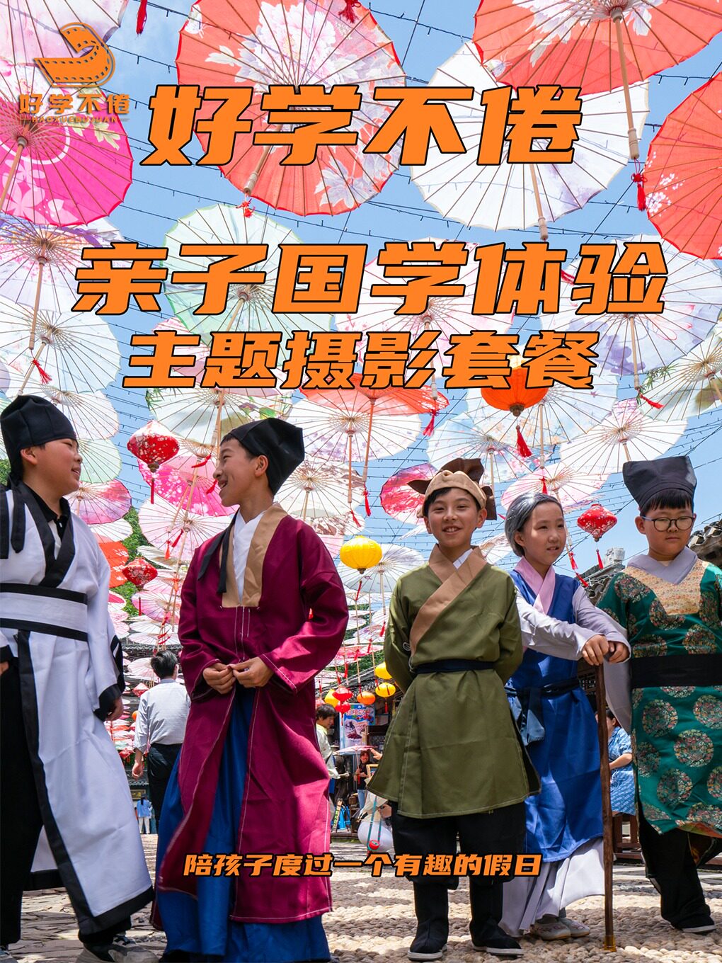 镇江亲子国学体验主题摄影套餐